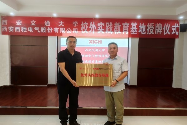 西安交通大学与西驰电气共建校外实践基